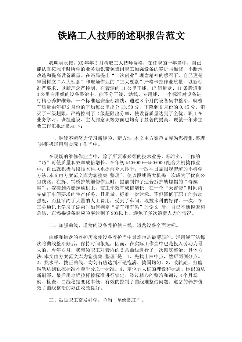 铁路工人技师的述职报告范文