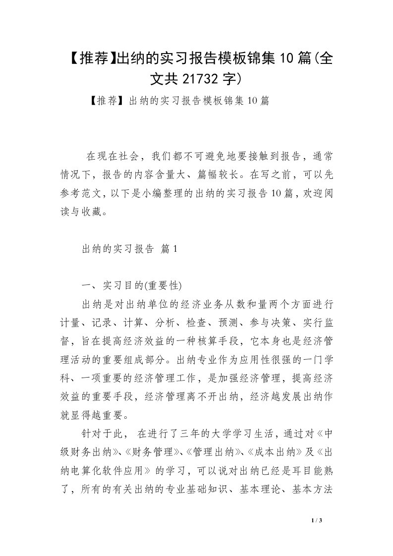 【推荐】出纳的实习报告模板锦集10篇(全文共21732字)