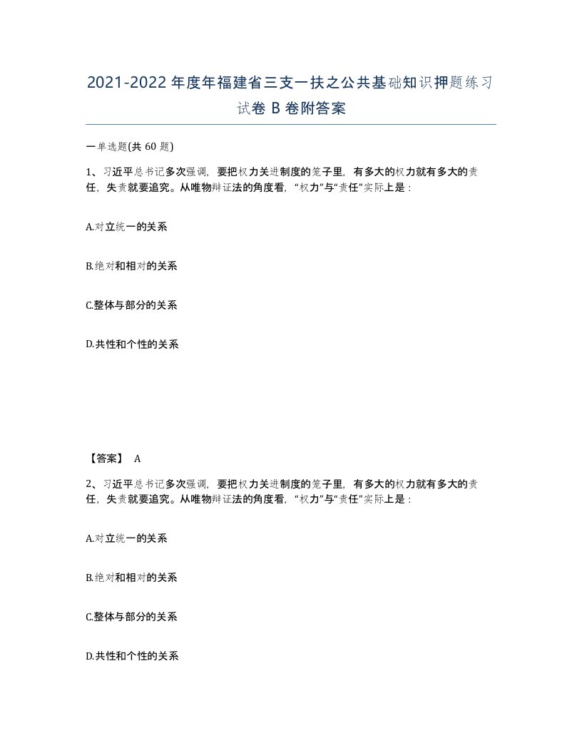 2021-2022年度年福建省三支一扶之公共基础知识押题练习试卷B卷附答案