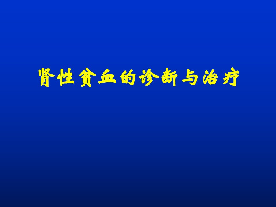 肾性贫血的诊断与治疗