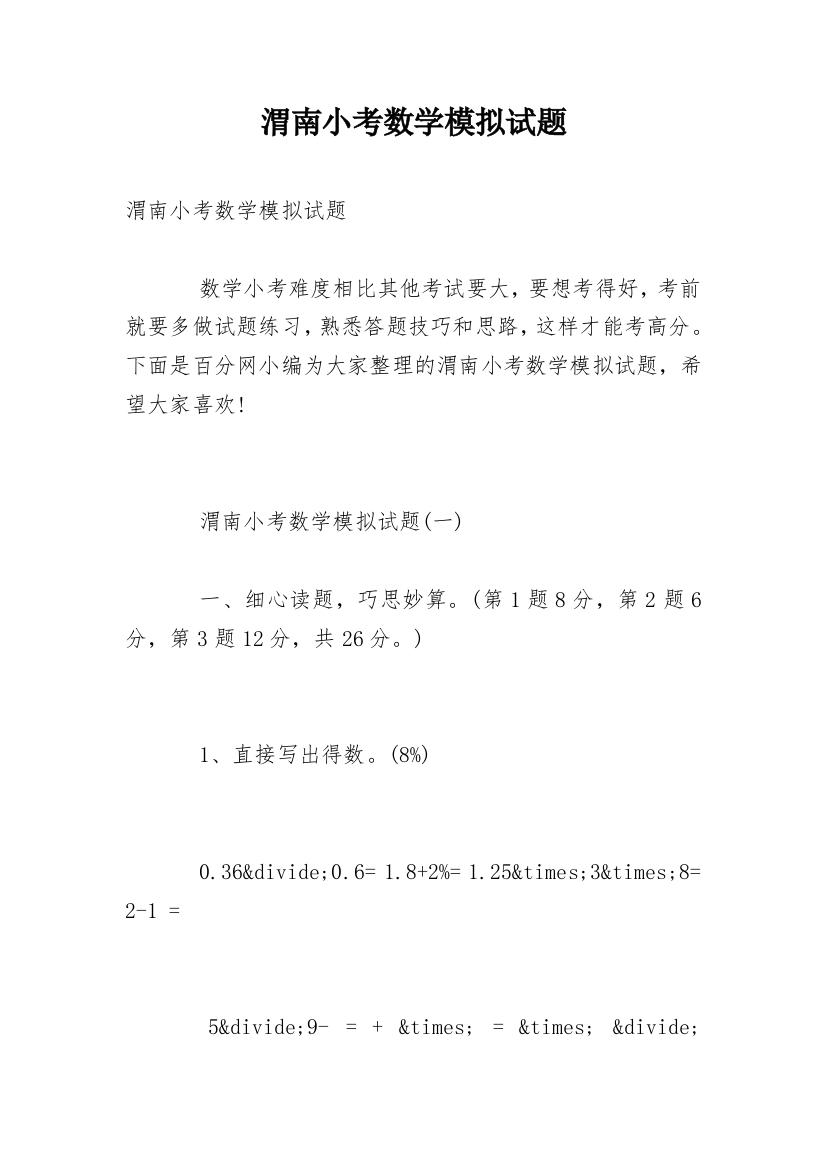 渭南小考数学模拟试题