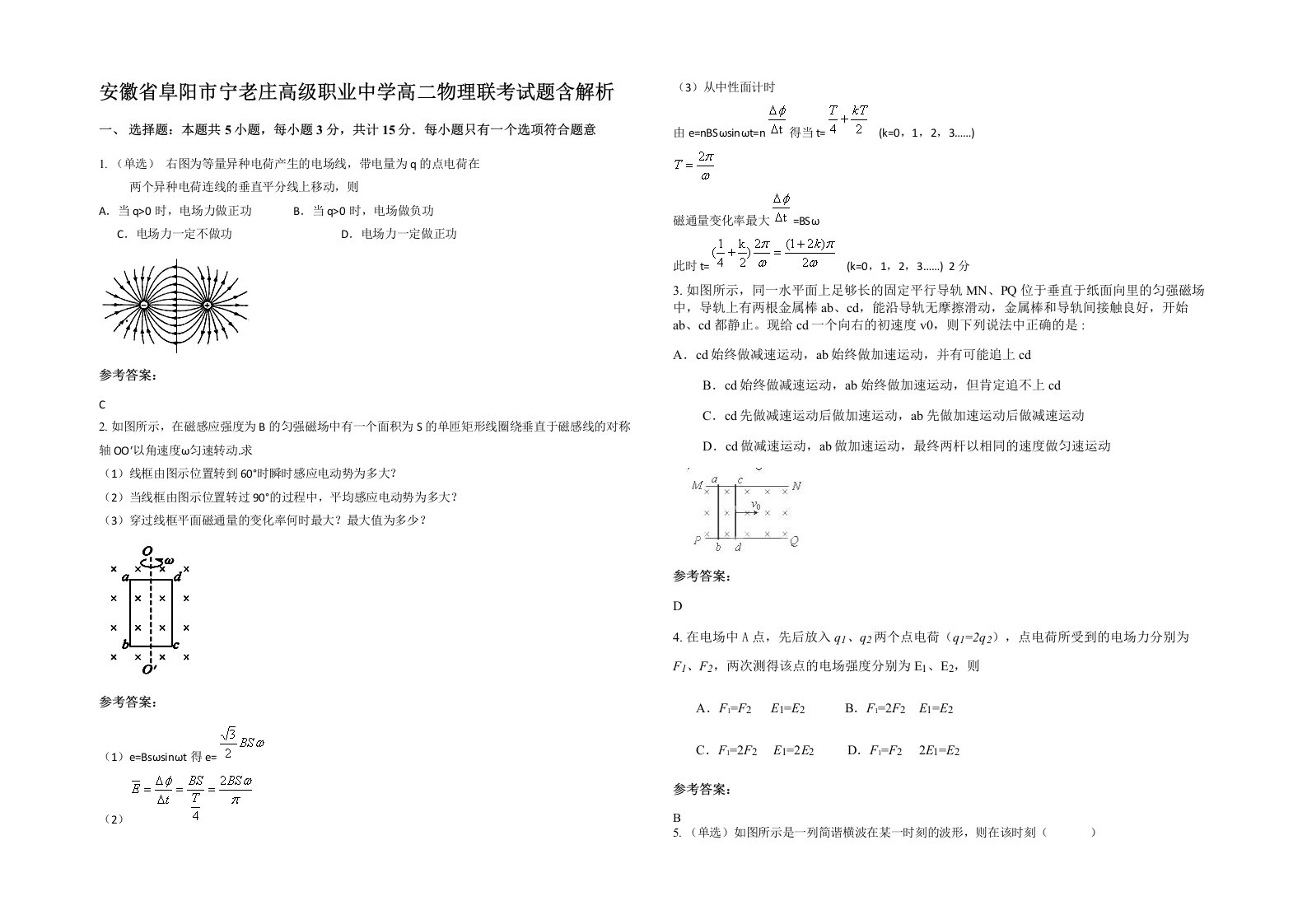 安徽省阜阳市宁老庄高级职业中学高二物理联考试题含解析