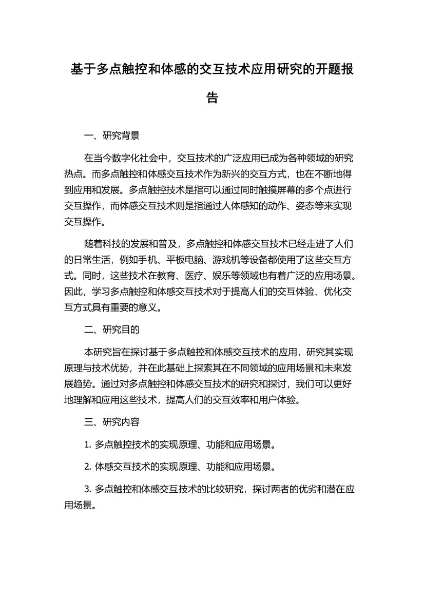 基于多点触控和体感的交互技术应用研究的开题报告