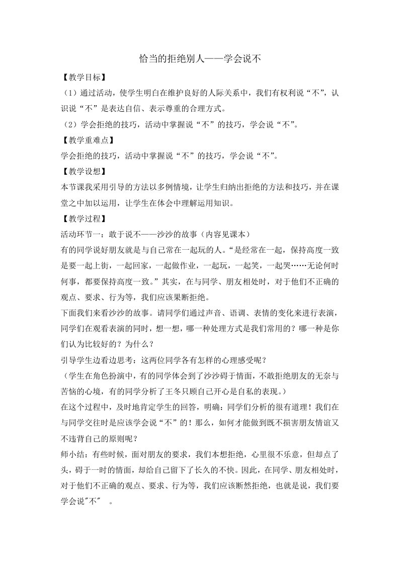 四年级上册心理健康教育教案-恰当的拒绝别人——学会说不