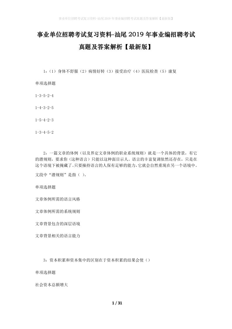 事业单位招聘考试复习资料-汕尾2019年事业编招聘考试真题及答案解析最新版