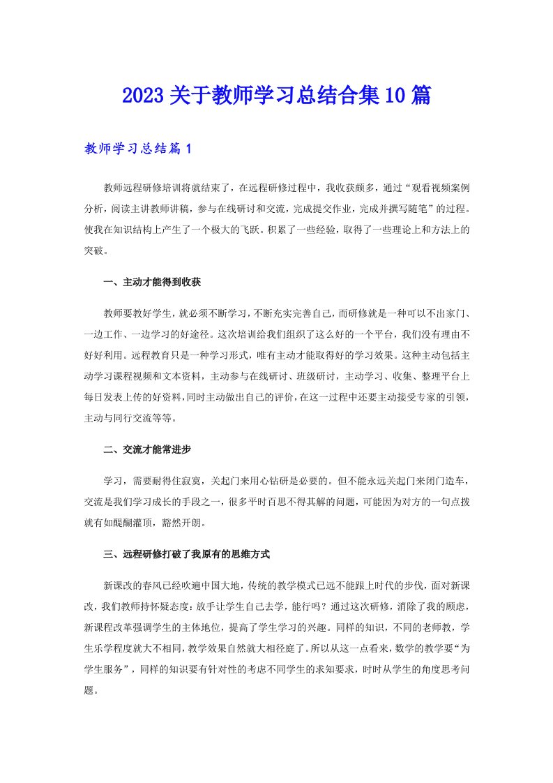 2023关于教师学习总结合集10篇