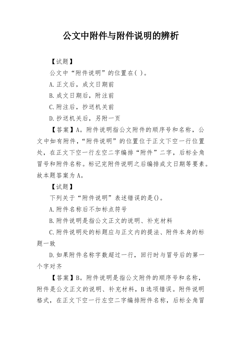 公文中附件与附件说明的辨析