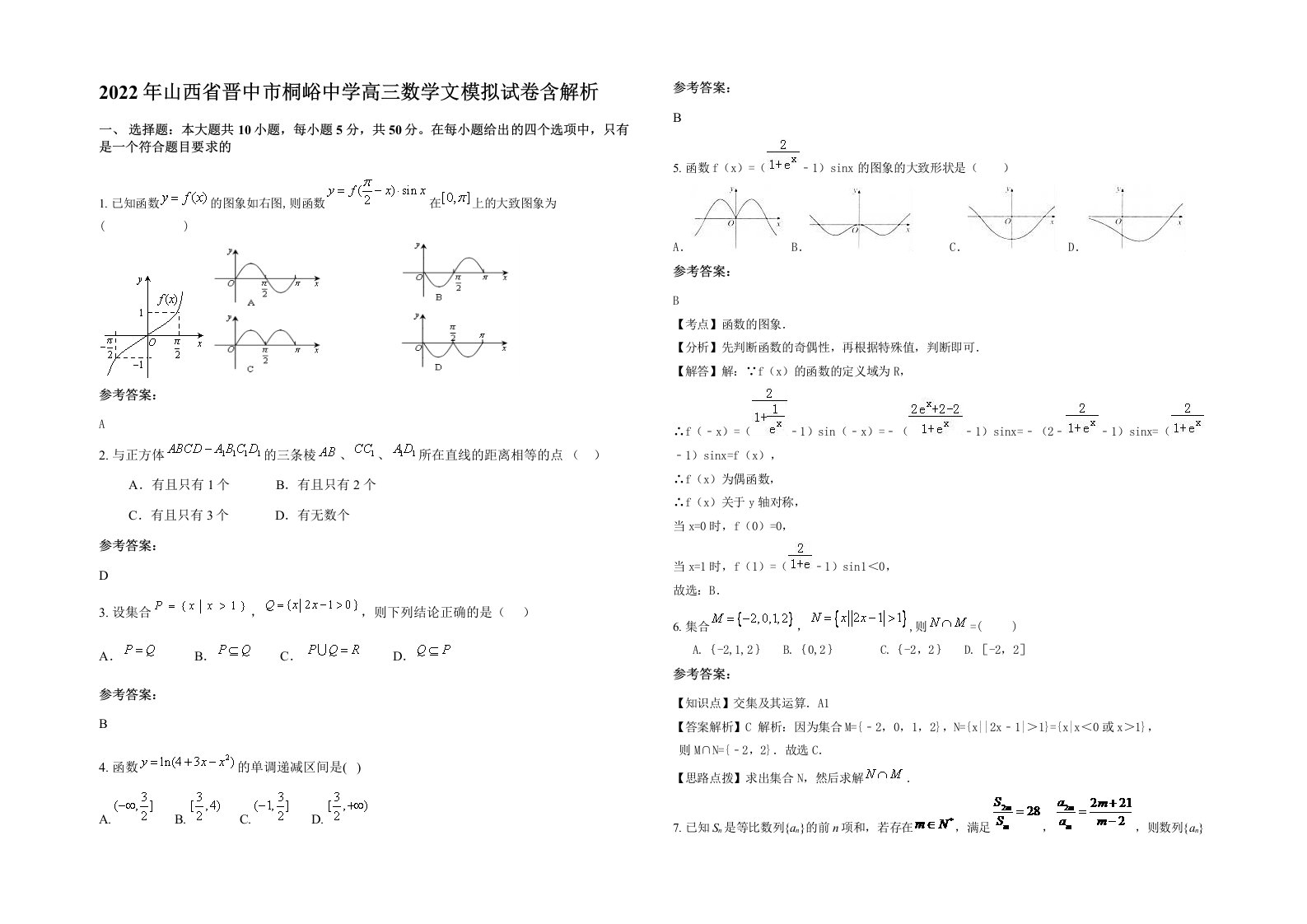 2022年山西省晋中市桐峪中学高三数学文模拟试卷含解析