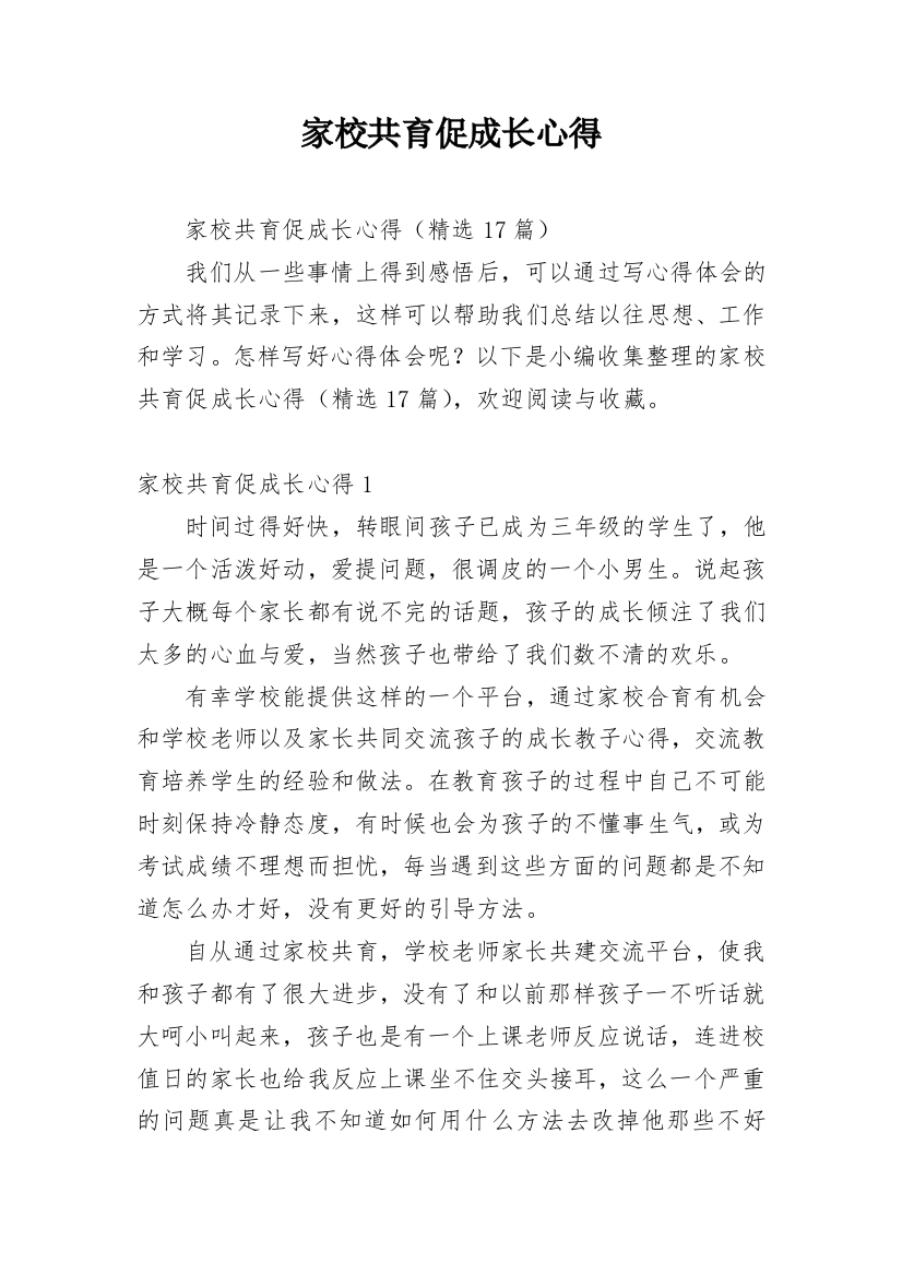 家校共育促成长心得