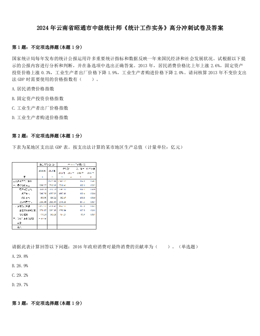 2024年云南省昭通市中级统计师《统计工作实务》高分冲刺试卷及答案