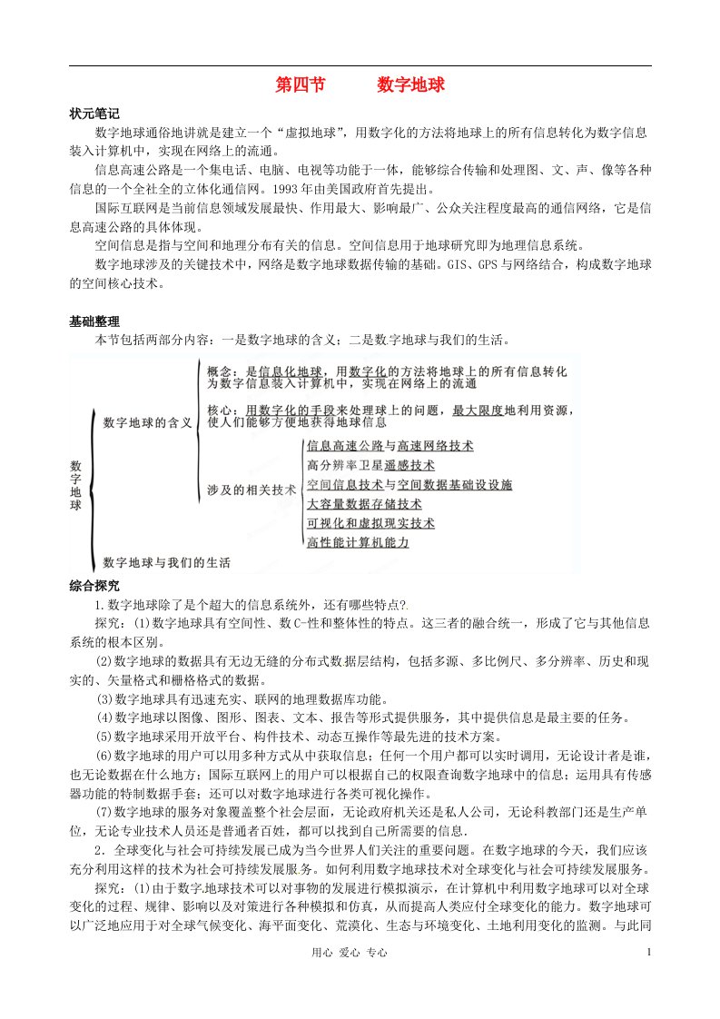 湖南省蓝山二中高二地理《3.4数字地球》教案