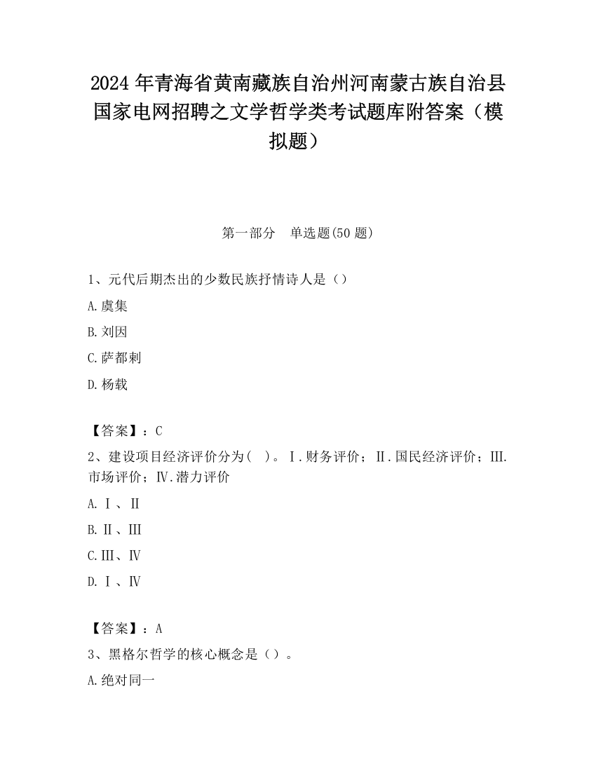 2024年青海省黄南藏族自治州河南蒙古族自治县国家电网招聘之文学哲学类考试题库附答案（模拟题）