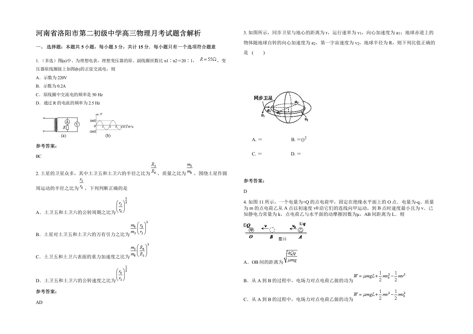 河南省洛阳市第二初级中学高三物理月考试题含解析