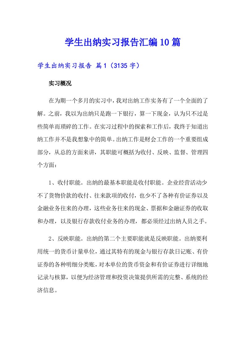 学生出纳实习报告汇编10篇