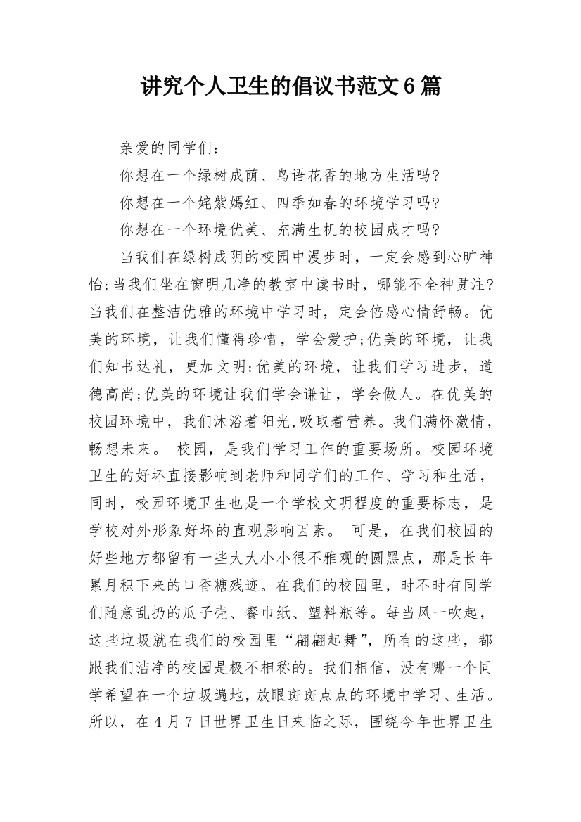 讲究个人卫生的倡议书范文6篇