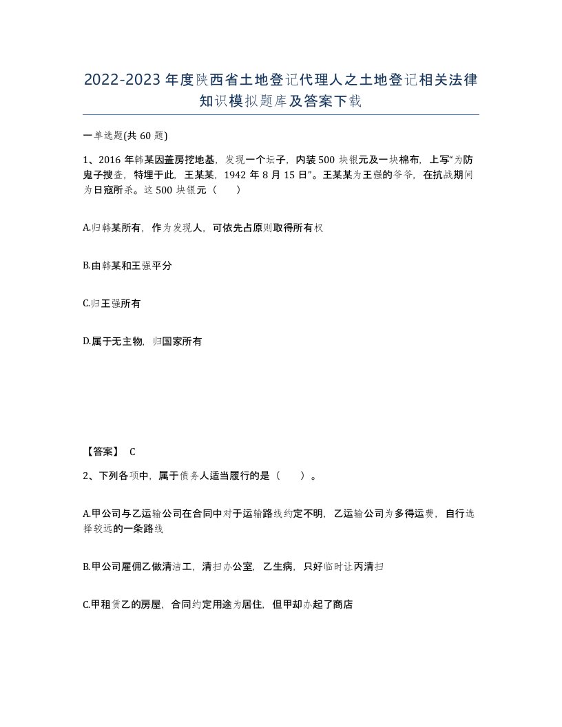 2022-2023年度陕西省土地登记代理人之土地登记相关法律知识模拟题库及答案