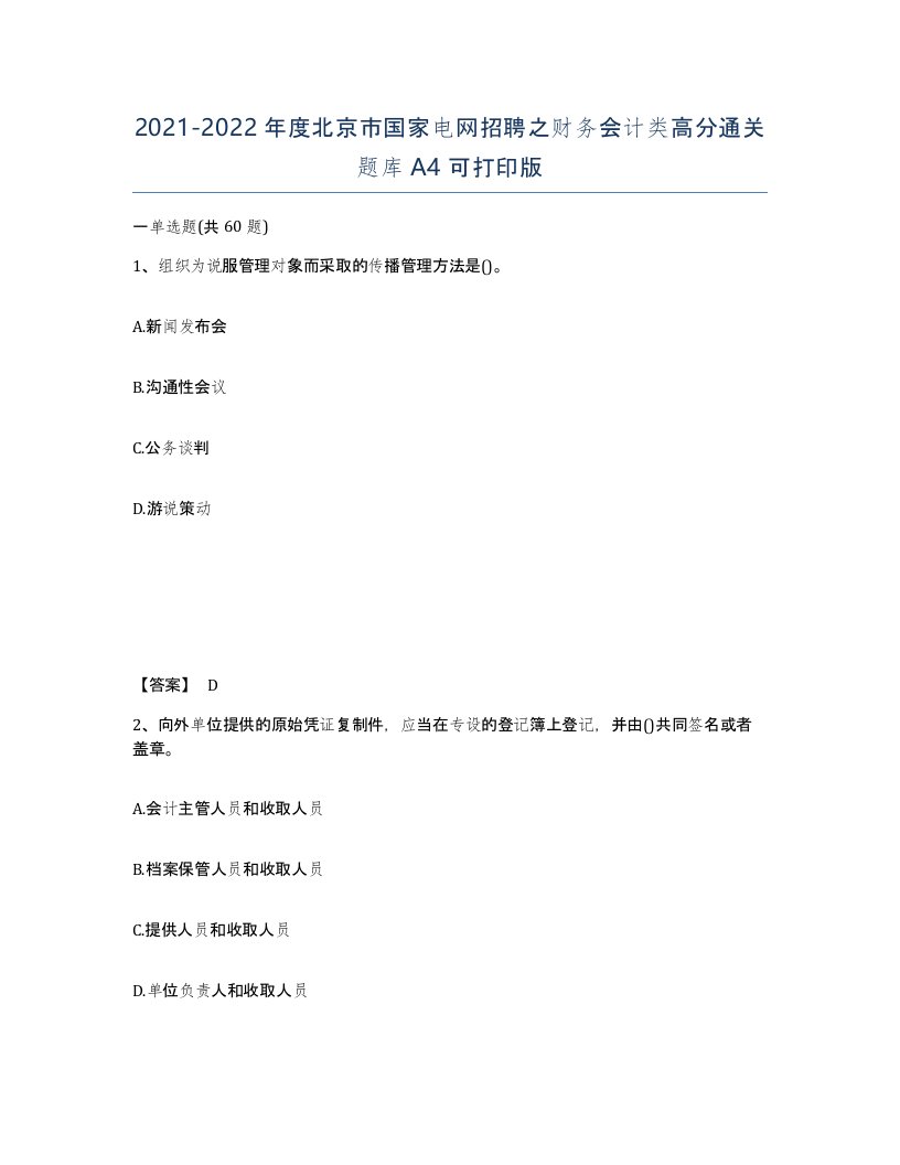 2021-2022年度北京市国家电网招聘之财务会计类高分通关题库A4可打印版