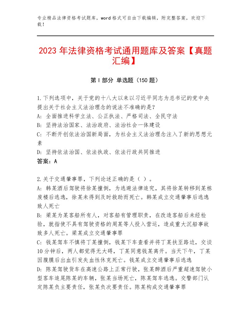 2022—2023年法律资格考试内部题库带答案（综合题）