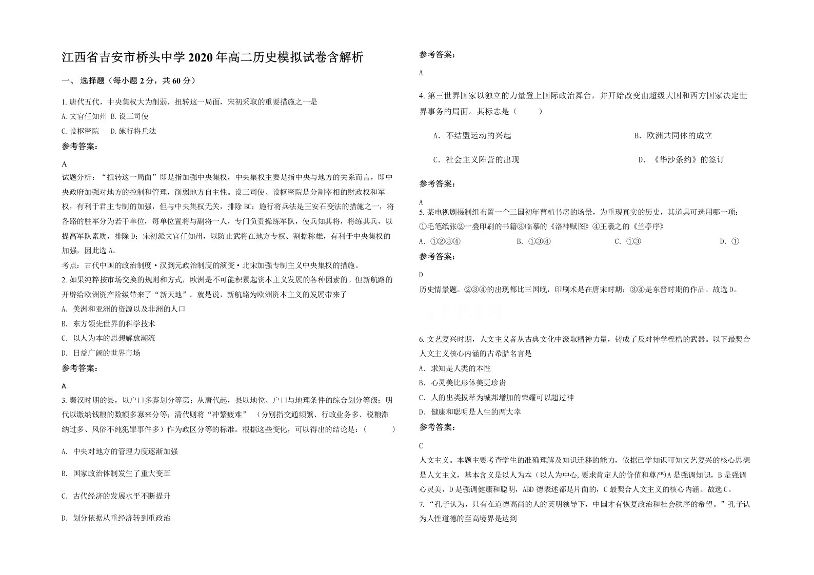 江西省吉安市桥头中学2020年高二历史模拟试卷含解析