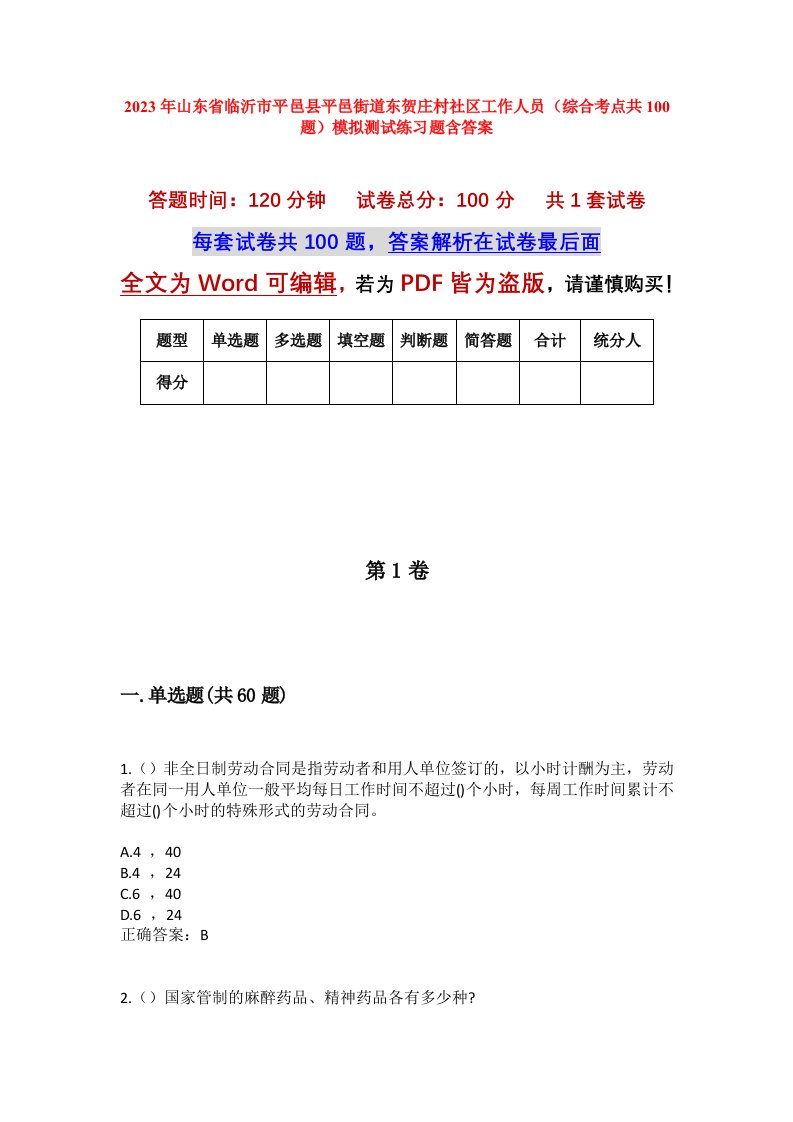 2023年山东省临沂市平邑县平邑街道东贺庄村社区工作人员综合考点共100题模拟测试练习题含答案