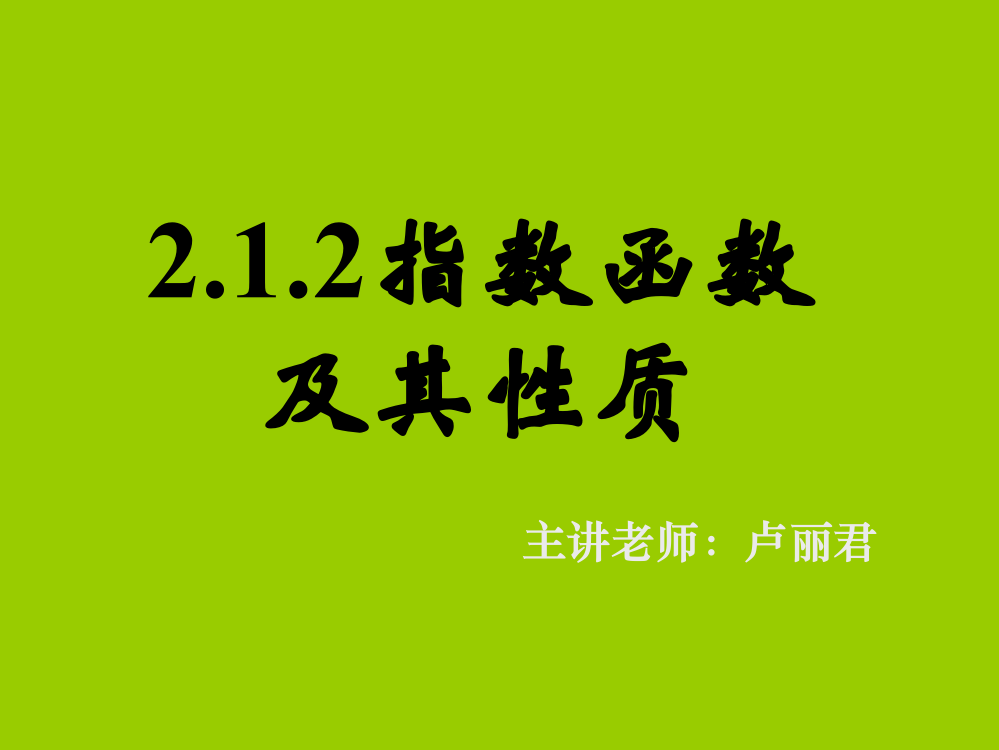 212指数函数及其性质(一)