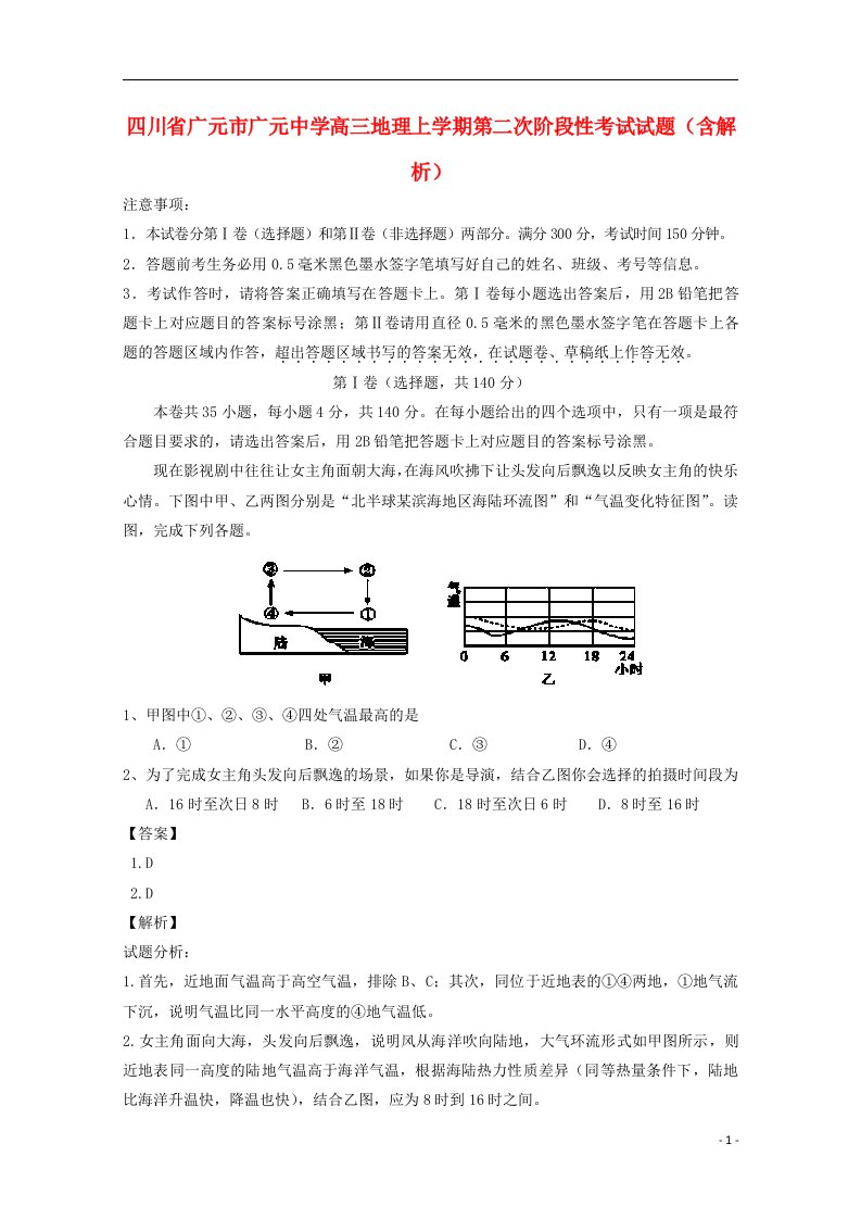 四川省广元市广元中学高三地理上学期第二次阶段性考试试题（含解析）