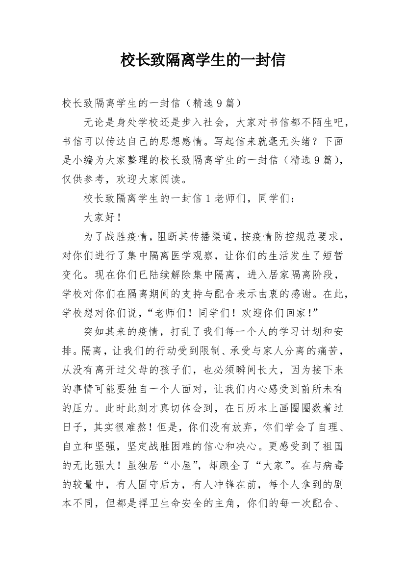 校长致隔离学生的一封信