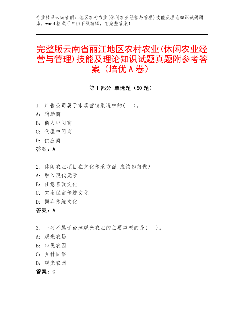 完整版云南省丽江地区农村农业(休闲农业经营与管理)技能及理论知识试题真题附参考答案（培优A卷）