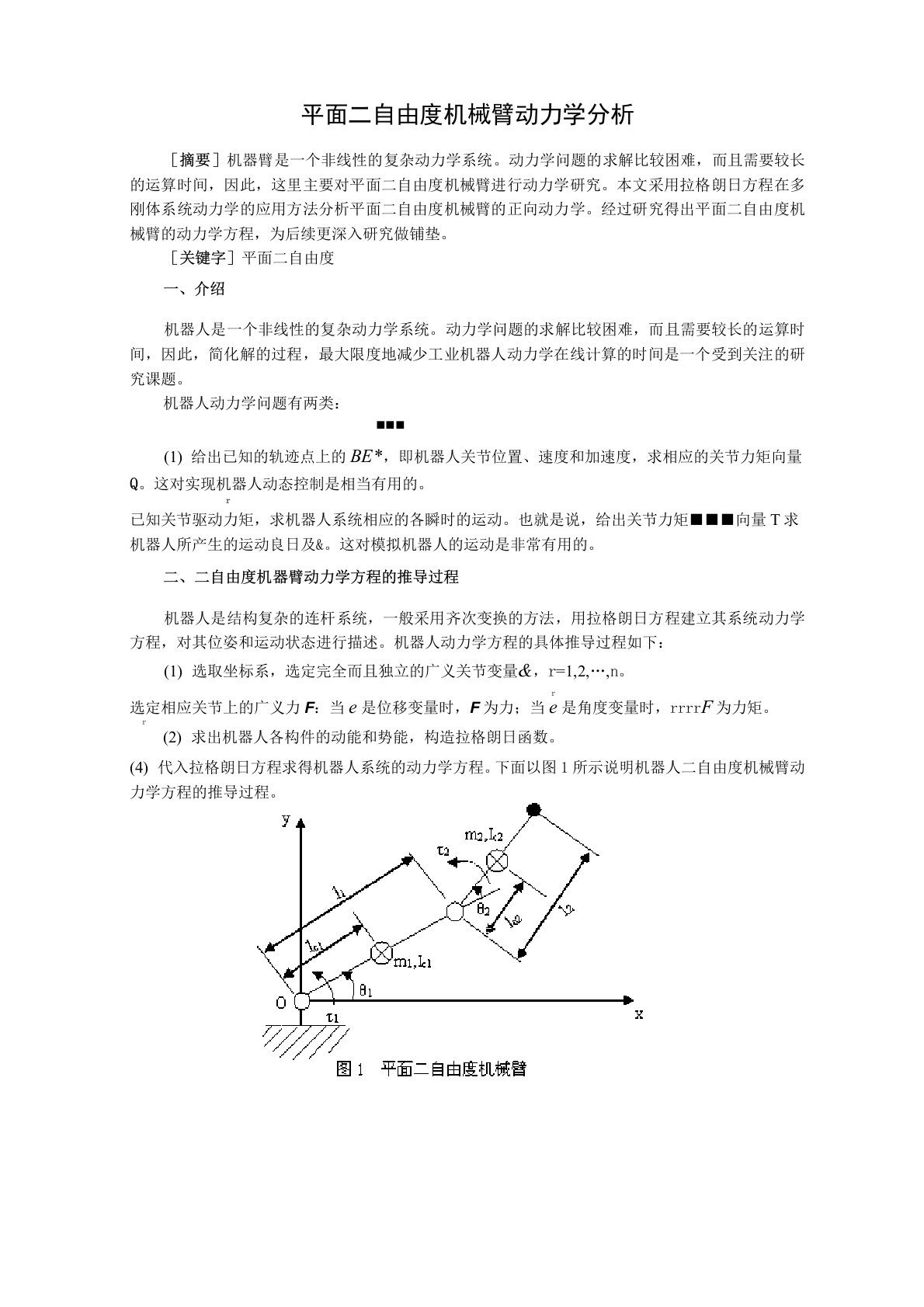 机器人机械臂运动学分析