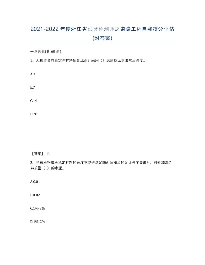 2021-2022年度浙江省试验检测师之道路工程自我提分评估附答案