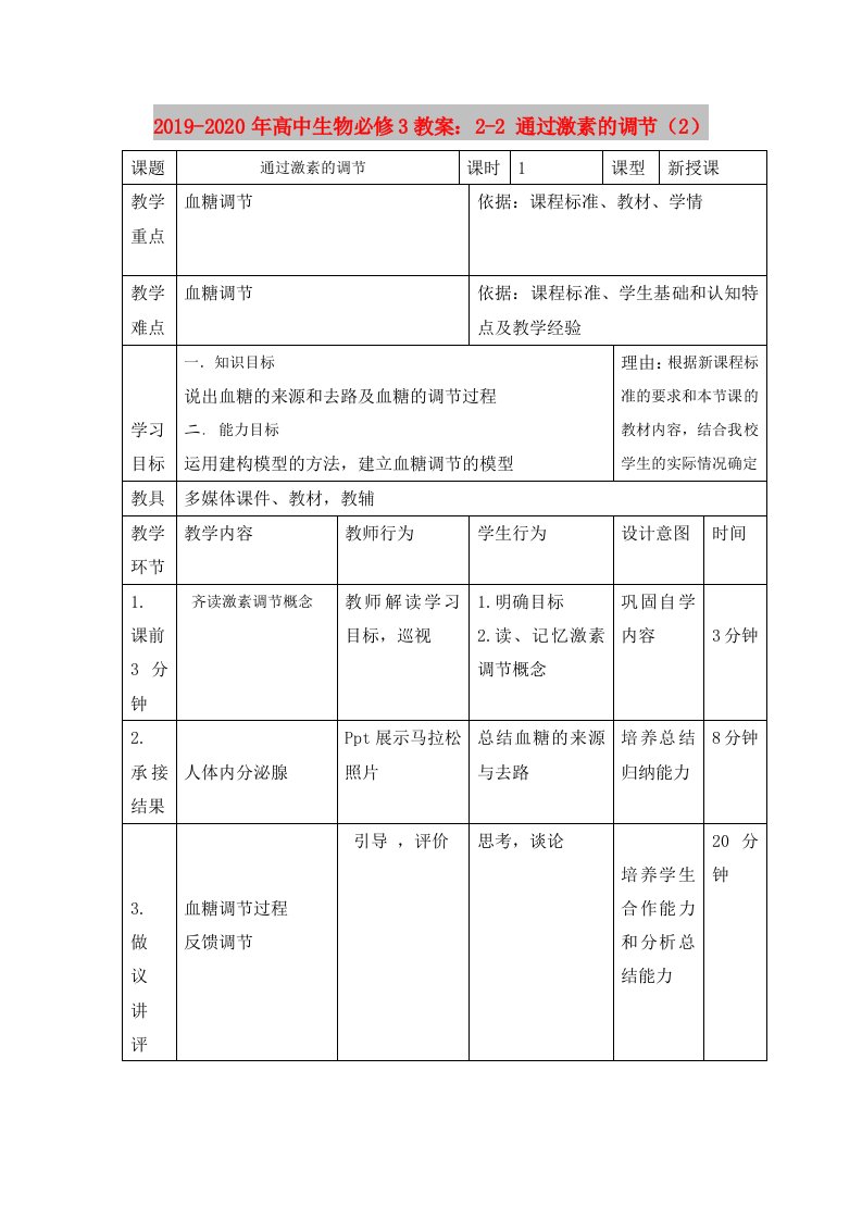 2019-2020年高中生物必修3教案：2-2