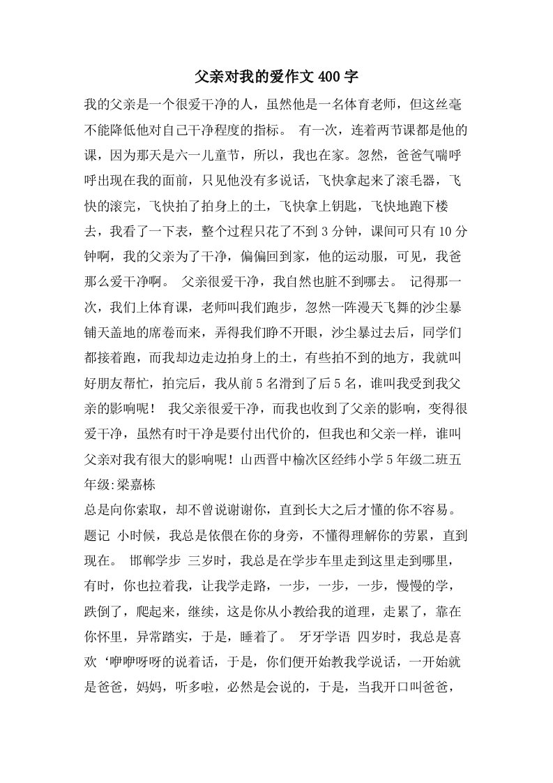 父亲对我的爱作文400字