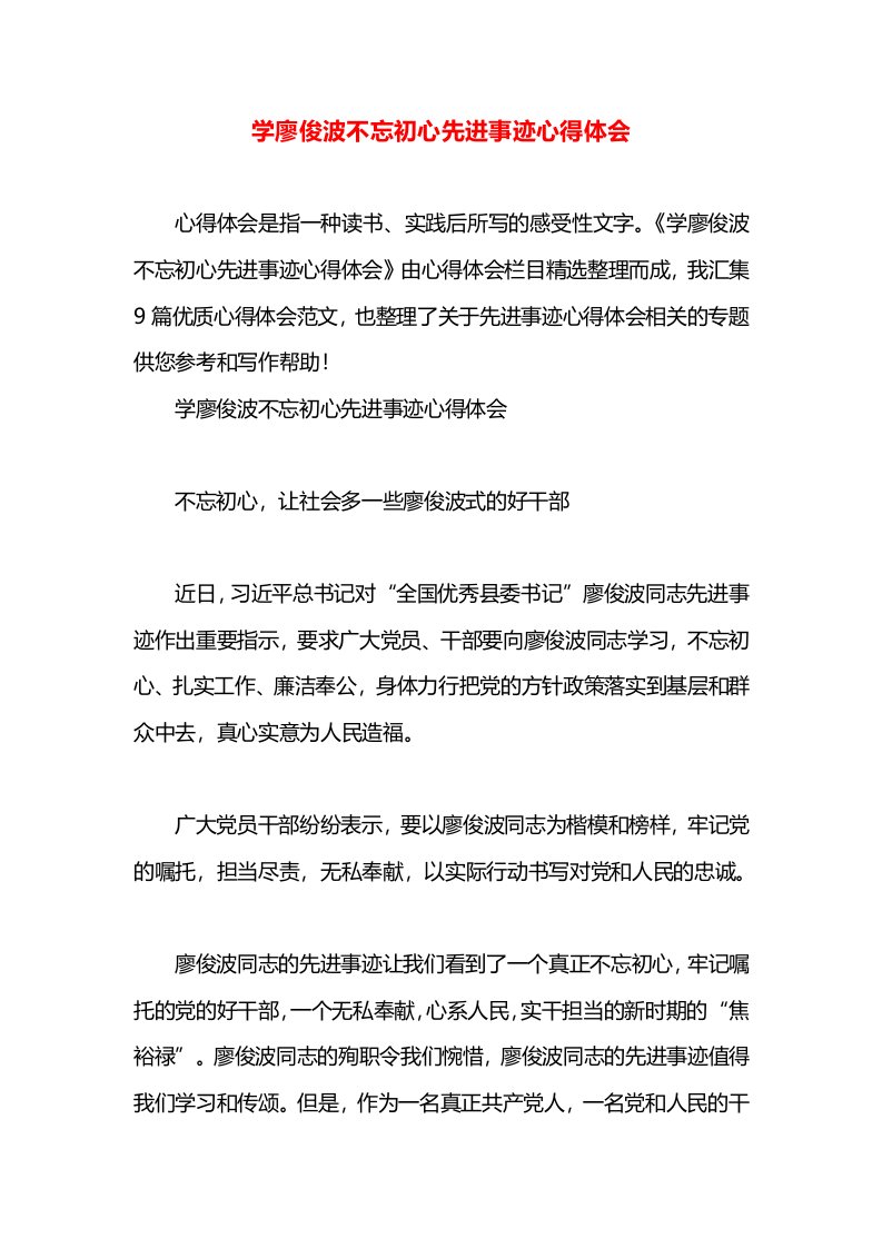 学廖俊波不忘初心先进事迹心得体会