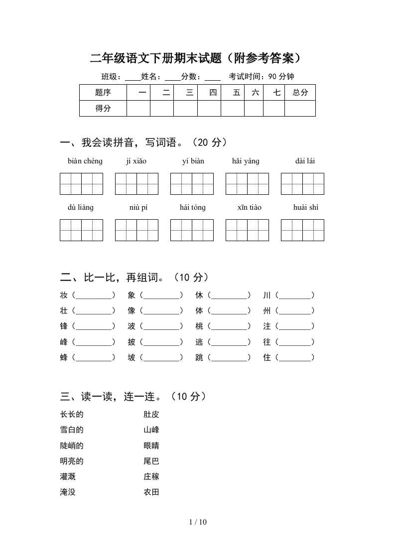 二年级语文下册期末试题附参考答案2套