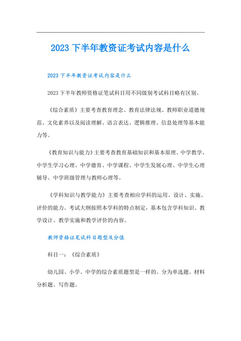 下半年教资证考试内容是什么