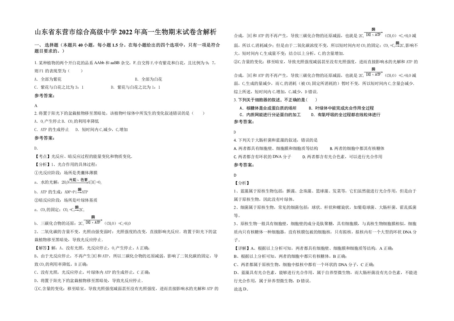 山东省东营市综合高级中学2022年高一生物期末试卷含解析