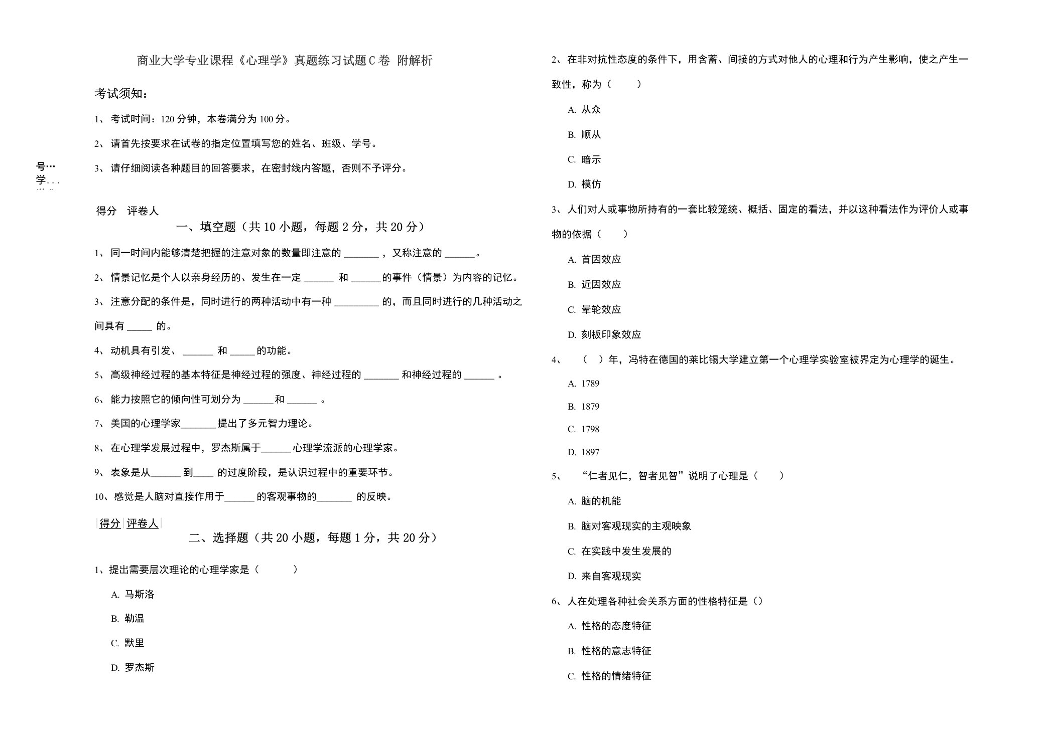 商业大学专业课程《心理学》真题练习试题C卷