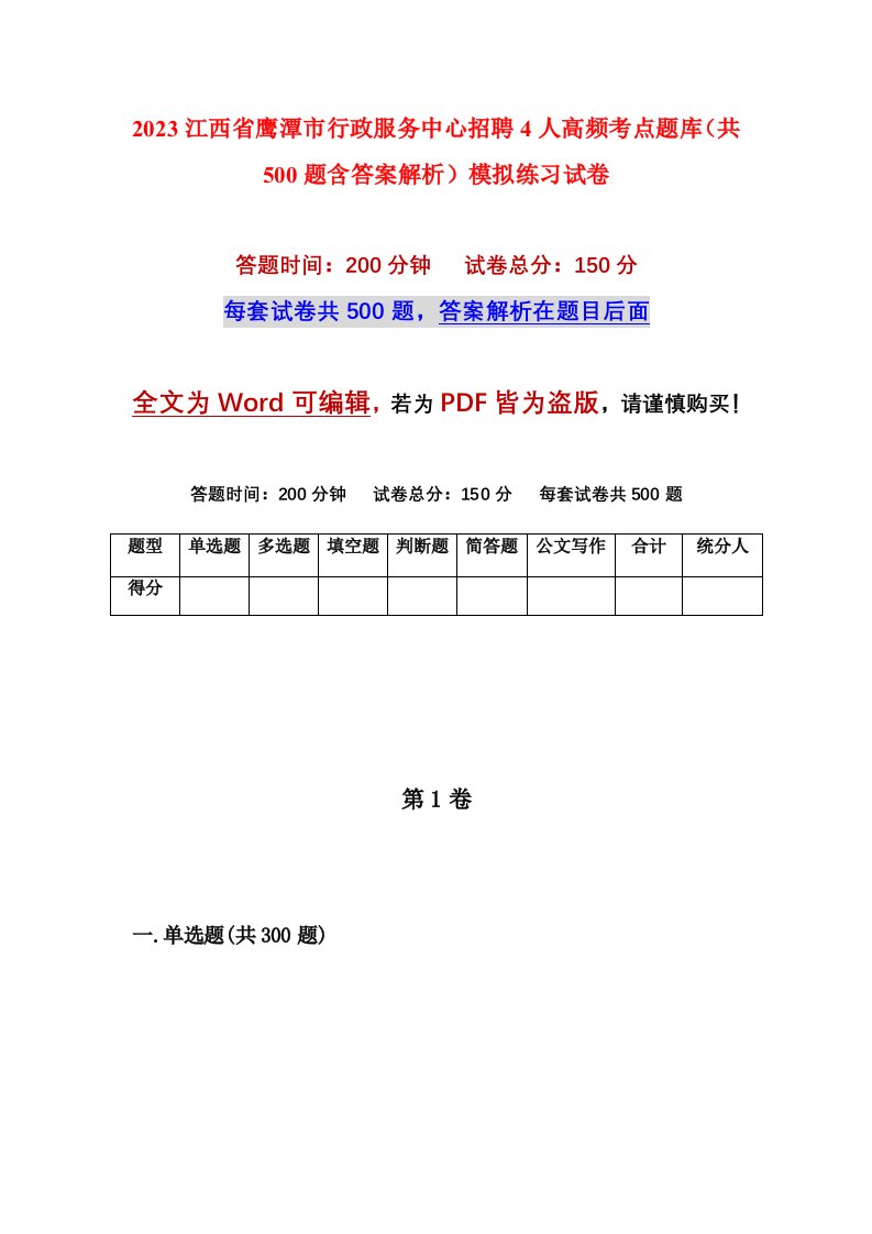 2023江西省鹰潭市行政服务中心招聘4人高频考点题库共500题含答案解析模拟练习试卷