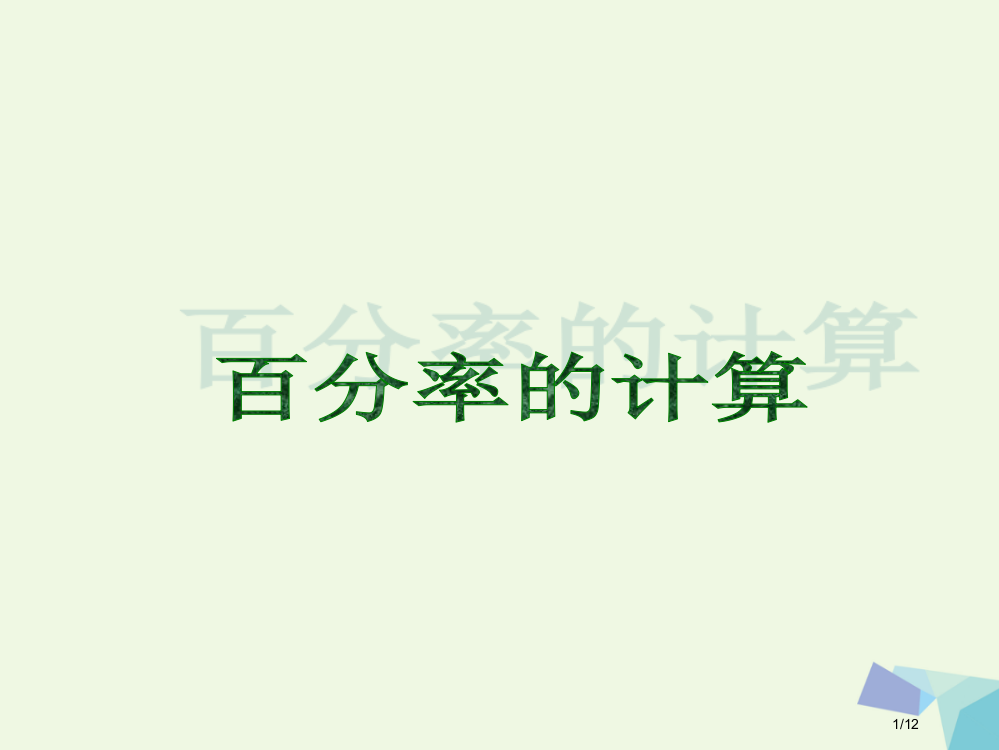 六年级数学上册百分率的计算全国公开课一等奖百校联赛微课赛课特等奖PPT课件