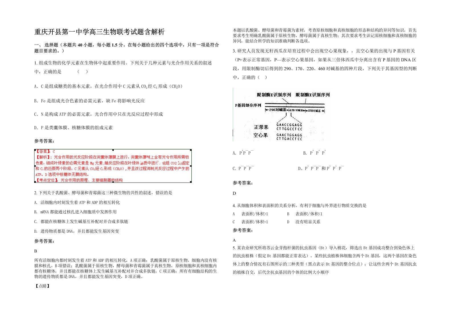 重庆开县第一中学高三生物联考试题含解析