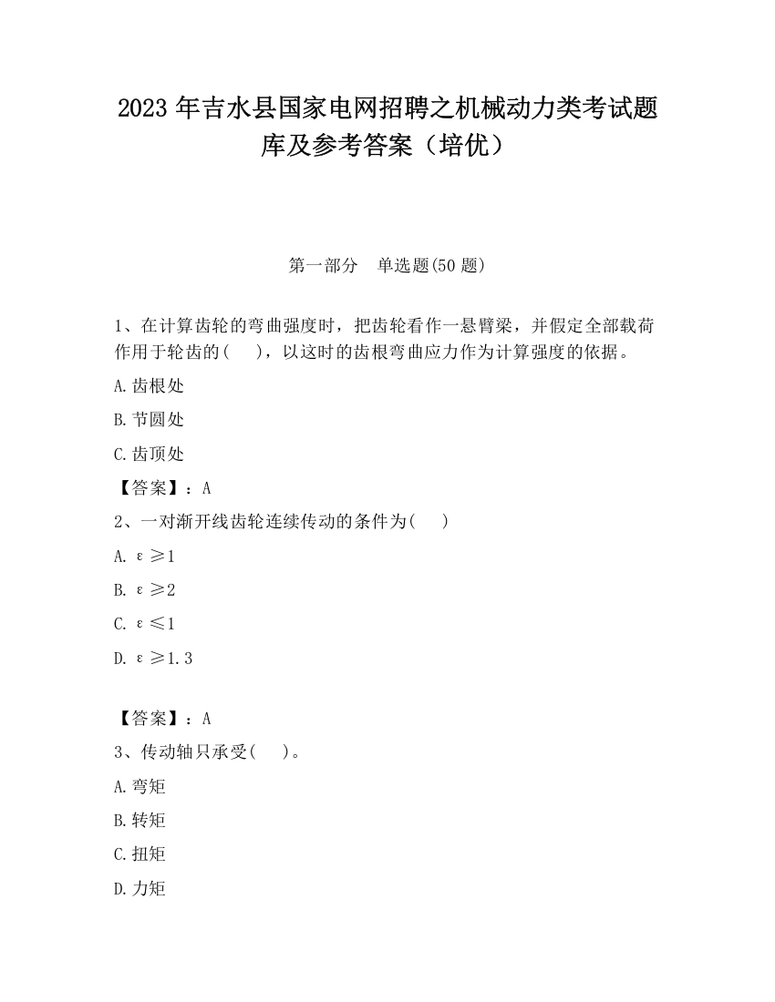 2023年吉水县国家电网招聘之机械动力类考试题库及参考答案（培优）