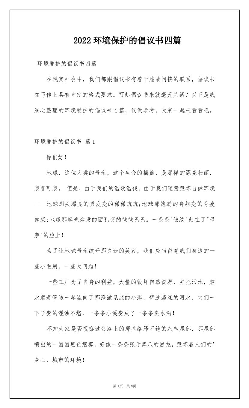 2022环境保护的倡议书四篇