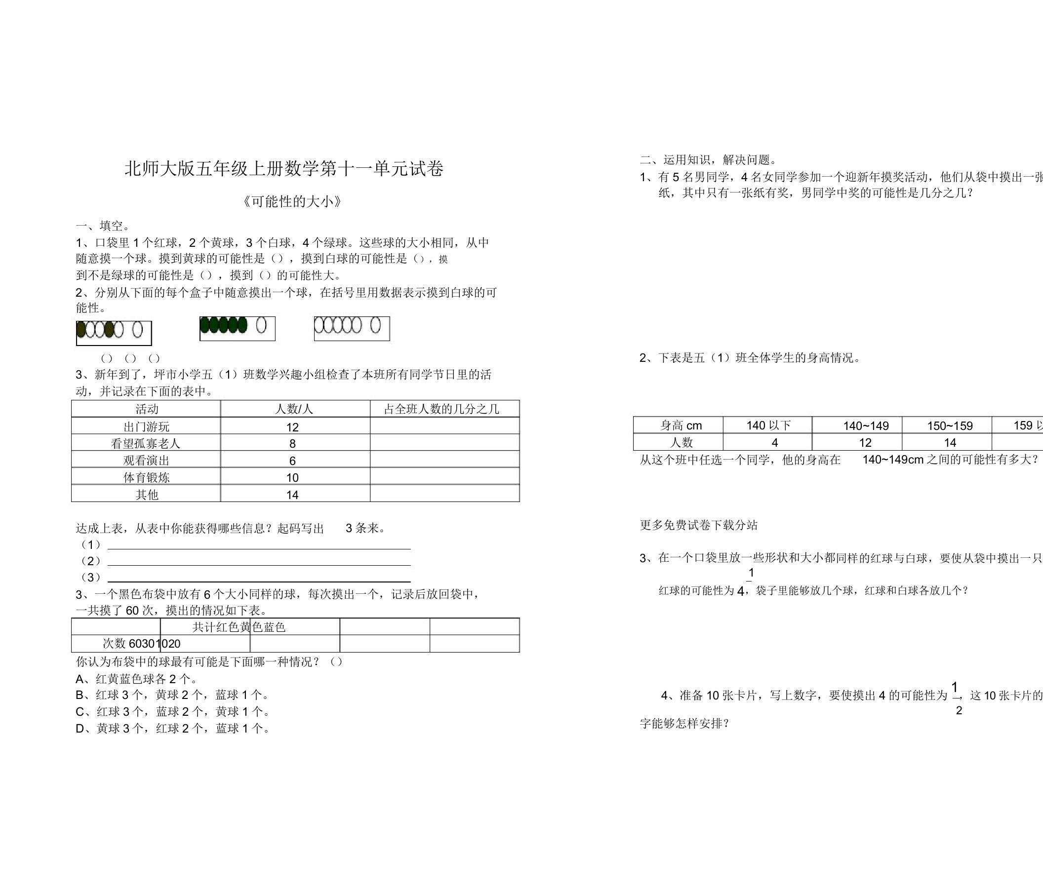 北师大版小学五年级上学期数学第六单元可能性的大小试题