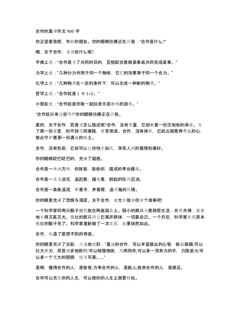 合作的真谛作文900字