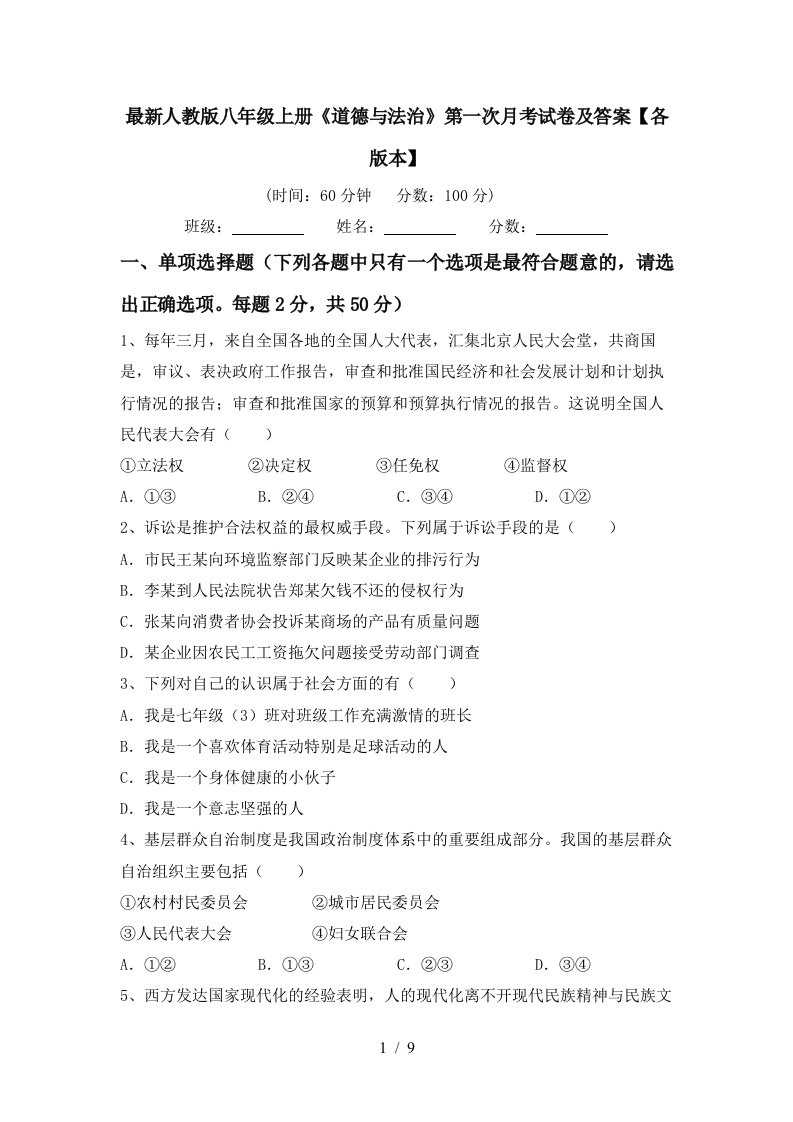 最新人教版八年级上册道德与法治第一次月考试卷及答案各版本