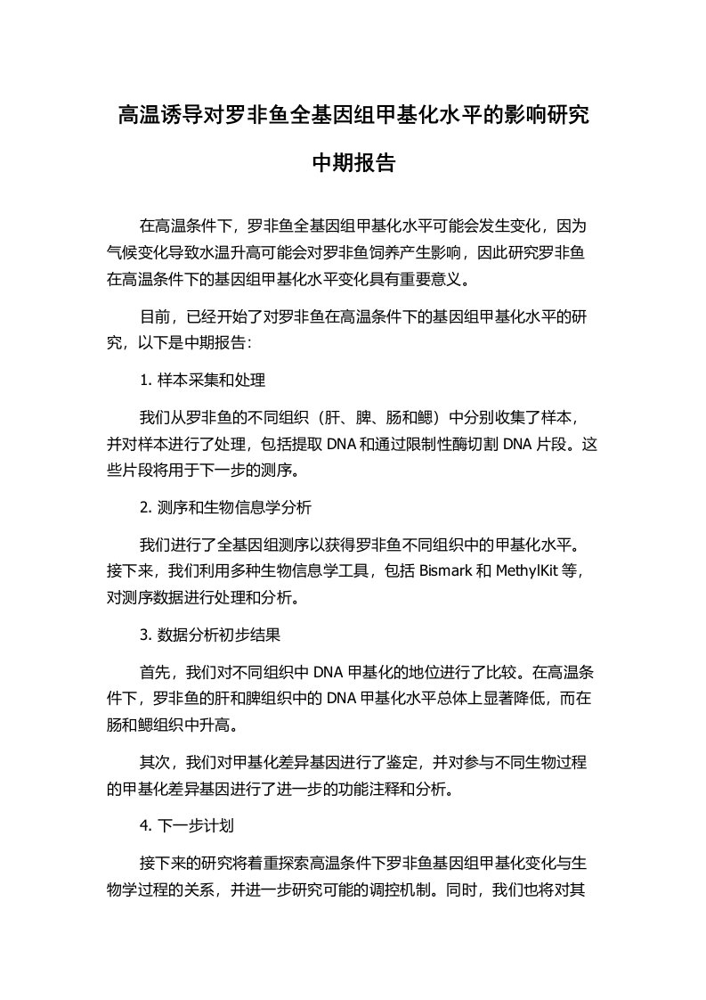 高温诱导对罗非鱼全基因组甲基化水平的影响研究中期报告