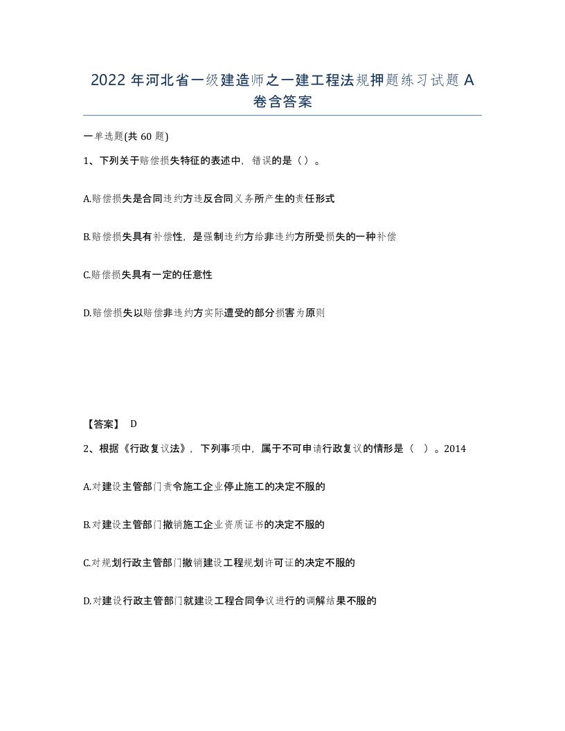 2022年河北省一级建造师之一建工程法规押题练习试题A卷含答案