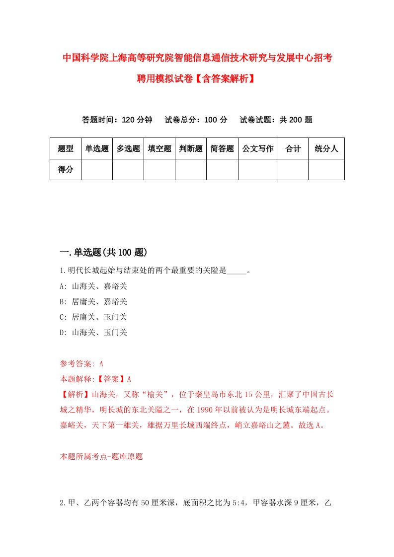 中国科学院上海高等研究院智能信息通信技术研究与发展中心招考聘用模拟试卷【含答案解析】（8）