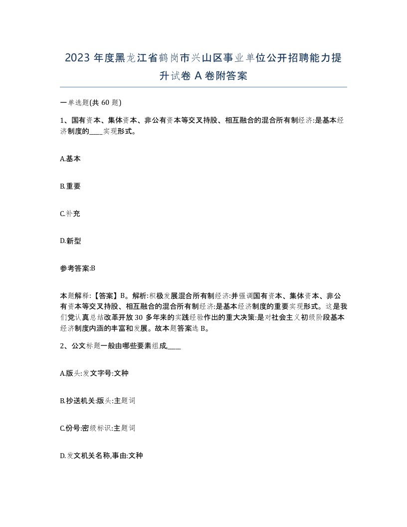 2023年度黑龙江省鹤岗市兴山区事业单位公开招聘能力提升试卷A卷附答案