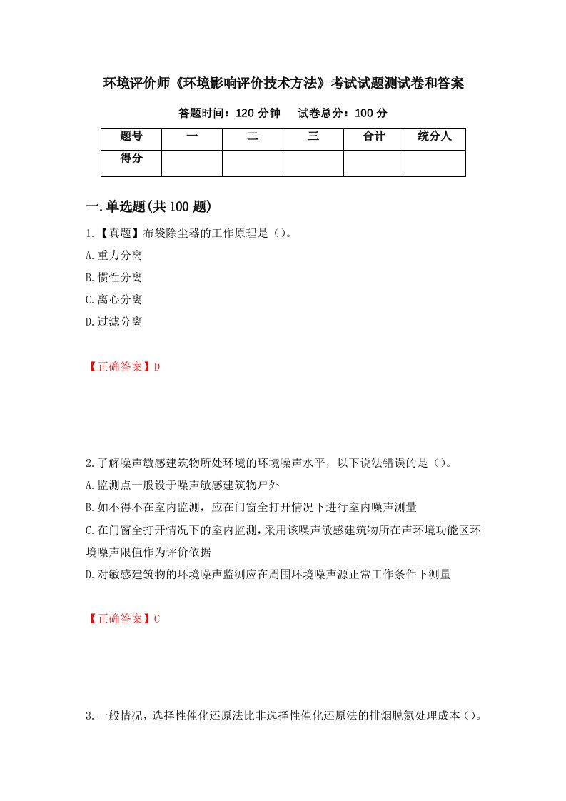 环境评价师环境影响评价技术方法考试试题测试卷和答案第50期